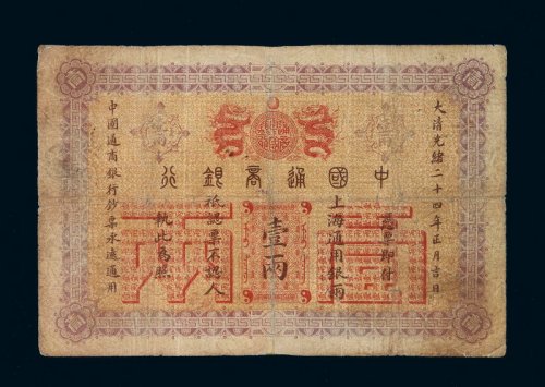 光绪二十四年中国通商银行壹两银两票一枚