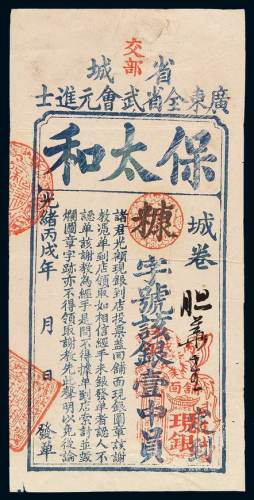 光绪丙戌广东全省武会元进士保太和钱庄银票壹中员一枚，八五成新