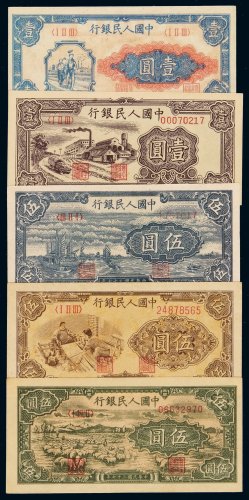 1948-1949年第一版人民币壹圆“工农”、“工厂”各一枚；伍圆“帆船”、“织布”、“牧羊”各一枚，计五枚，九五成至全新