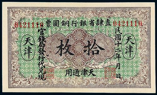 12年直隶省银行拾枚1枚