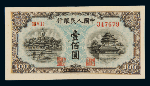 1949年第一版人民币壹佰圆“北海与角楼（蓝面）”一枚，九五成新