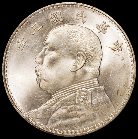 民国三年袁世凯像壹圆银币一枚，银光极佳，PCGS MS64，金盾