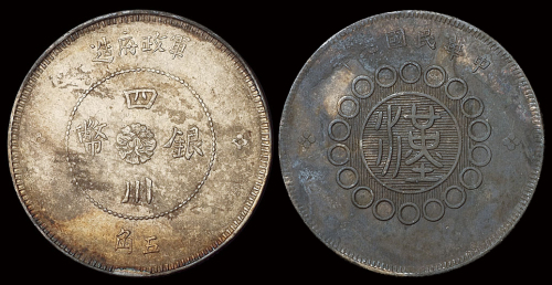 民国元年军政府造四川银币五角一枚，原光，“四瓣花”版，背面包浆厚重，近未使用品