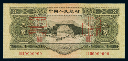 1953年第二版人民币叁圆样票一枚，全新