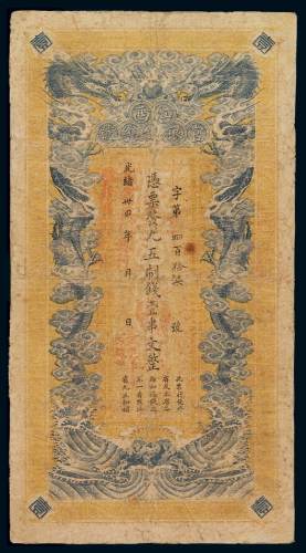 光绪三十四年江西官银钱总号制钱票壹串文一枚，加盖“赣省民国银行 验讫准其通用”字样，边缘修补，六五成新