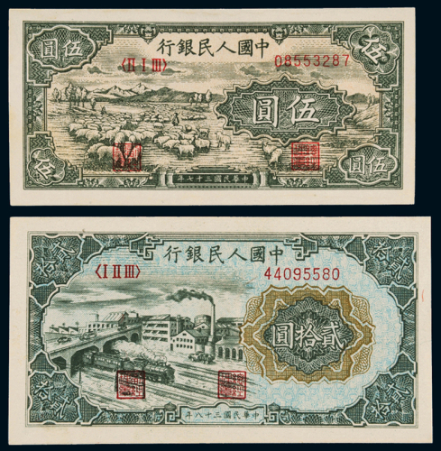 1948—1949年第一版人民币伍圆“牧羊”、贰拾圆“立交桥”各一枚，全新