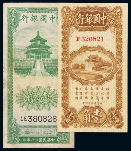 民国十四年中国银行辅币券壹角、三十年壹毫各一枚，八成至全新