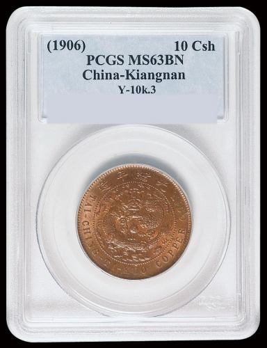1906年户部丙午大清铜币中心“宁”十文一枚，PCGS MS63BN