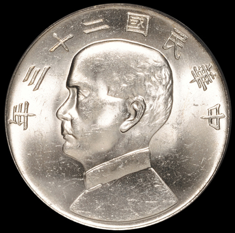 民国二十三年孙中山像背帆船壹圆银币一枚，六绳版，PCGS MS62+，此评分已属难得