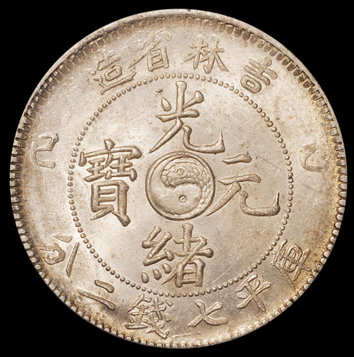 1905年乙巳吉林省造光绪元宝库平七钱二分银币一枚，铸造精美，龙鳞饱满，原味包浆，所见吉林主币最佳品相，极难得，PCGS MS63，金盾，为目前评级记录最高分，王春利编著《中国吉林银圆图谱》第151页
