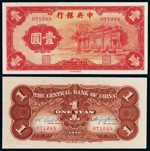 民国二十五年中央银行中华书局版法币券壹圆“红牌坊”一枚，存世稀见，全新