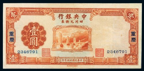 民国二十四年中央银行中华书局版四川兑换券壹圆一枚，重庆地名，壹圆面额券较少见，左下角小修，九成新