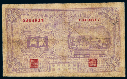 18年黑龙江广信公司贰角