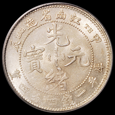 1904年甲辰江南省造光绪元宝库平一钱四分四厘银币一枚，PCGS MS62，金盾