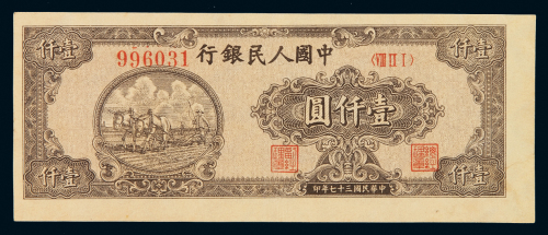 1948年第一版人民币狭长版壹千圆“耕地”一枚，六位数号码，裁切略有偏移，九八成新