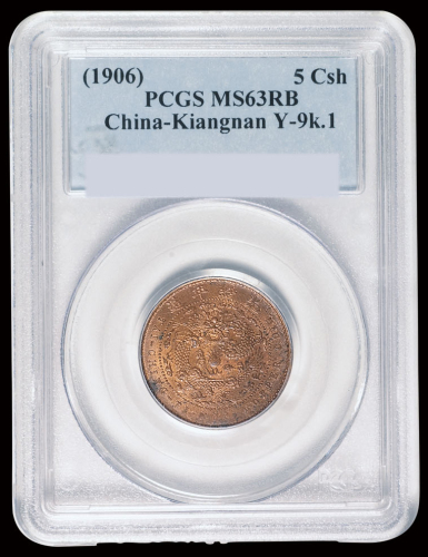 1906年户部丙午大清铜币中心“直”五文一枚，原铜光，PCGS MS63RB