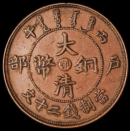 1906年户部丙午大清铜币中心“鄂”二十文一枚，极美至近未使用品