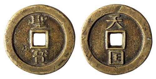 清代“天国”背“圣宝”一枚