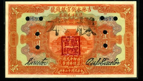 民国十二年吉林永衡官银钱号现大洋兑换券壹圆样票一枚