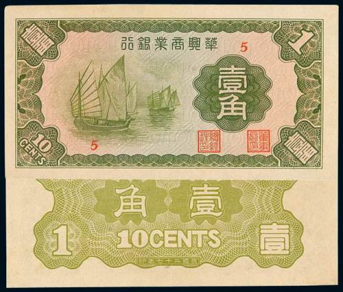 民国二十七年华兴商业银行国币辅币券壹角一枚，品相颇佳，较为难得，全新