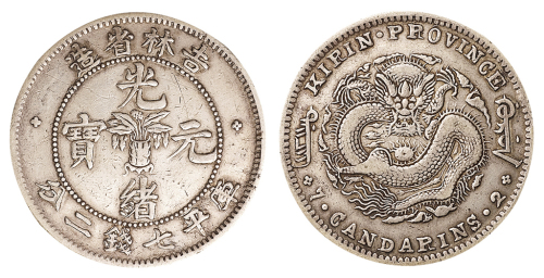 1898年吉林省造光绪元宝无纪年花篮库平七钱二分银币一枚，极美品