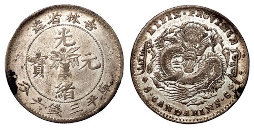 1900年庚子吉林省造光绪元宝库平三钱六分银币一枚