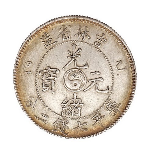 1905年乙巳吉林省造光绪元宝库平七钱二分银币一枚