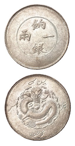 1910年新疆饷银一两银币一枚