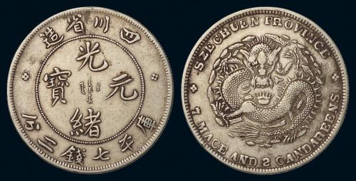 1898年四川省造光绪元宝库平七钱二分银币一枚，“大头龙”版，极美品