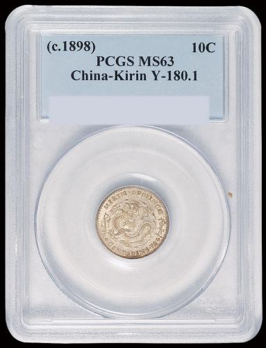 1898年无纪年吉林省造光绪元宝库平七分二厘银币一枚，原味包浆，PCGS MS63