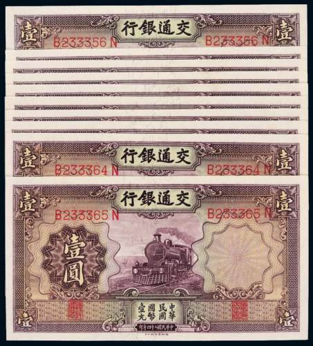 民国二十四年交通银行德纳罗版国币券壹圆十枚连号，全新