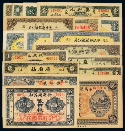 民国时期钱庄票一组十八枚，其中包括：益阳一里阜康壹串文、安化养和元壹串、益阳县瑞记贰串、烟台聚源湧钱莊壹千文、益阳德泰隆壹百文、安化晋丰堂壹圆、牟平万聚钱庄壹吊文、汕头集益银莊毫洋伍圆、安化县益大祥贰