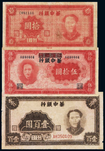 民国三十三年江淮银行改华中银行伍拾圆、三十四年华中银行拾圆及伍拾圆毛泽东像纸币各一枚，计三枚，有修补，六五成至七五成新