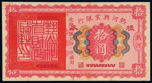 18年热河兴业银行拾圆样票1枚