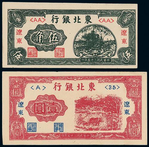 35年东北银行伍角/壹圆各1枚