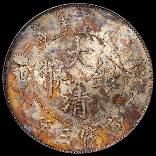 宣统三年大清银币壹圆一枚，五彩包浆，PCGS MS62