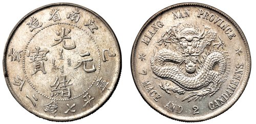 1899年己亥江南省造光绪元宝库平7.2钱银币一枚