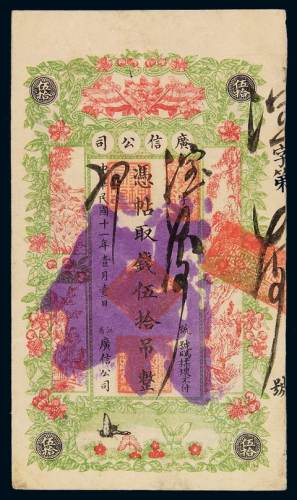 民国十一年广信公司注销票伍拾吊整一枚，九成新