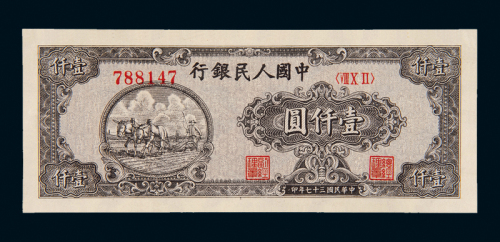 一版币壹仟圆狭长版耕地