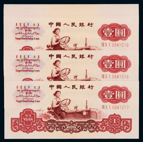 1960年第三版人民币布图水印壹圆二十枚，部分连号，全新