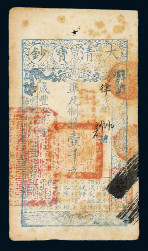 咸丰七年大清宝钞壹仟文