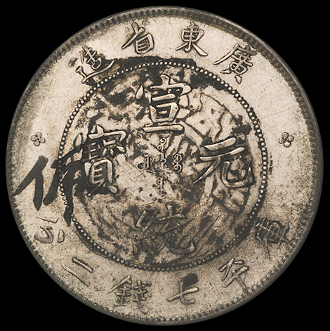 1909年广东省造宣统元宝库平七钱二分银币一枚，原味包浆带墨戳，近未使用品