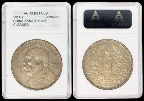 袁世凯像民国三年壹圆甘肃加字 ANACS AU 55