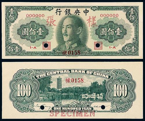 中央银行书局版壹佰圆正反样票
