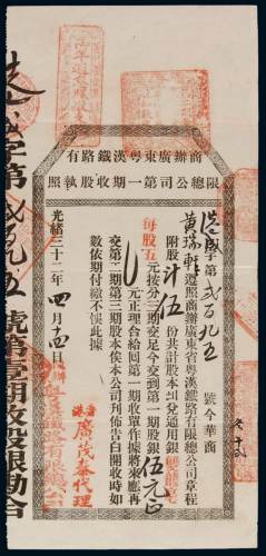 光绪三十二年商办广东粤汉铁路有限总公司第一期收股执照伍股一枚，加盖香港广茂泰代理，保存完好，九五成新