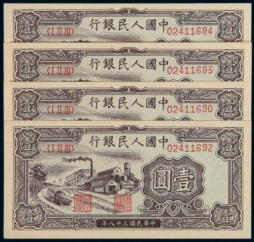 1949年第一版人民币壹圆“工厂”四枚，其中二枚连号，全新