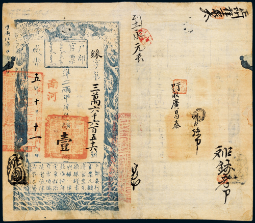 咸丰五年户部官票壹两