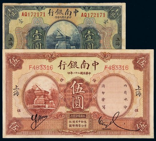 民国二十一年中南银行国币券壹圆、伍圆各一枚，加盖“上海”地名，七五成至八五成新