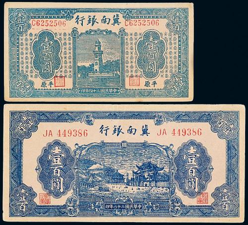 28年/34年冀南银行壹佰圆各1枚