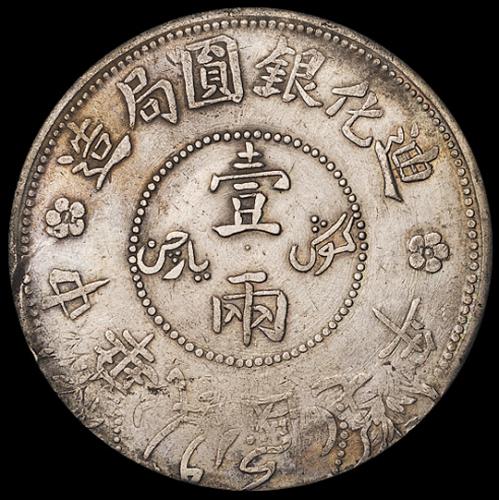 民国七年新疆迪化银圆局造壹两银币一枚，正反面文字、图案交叉复打，稀少，极美品